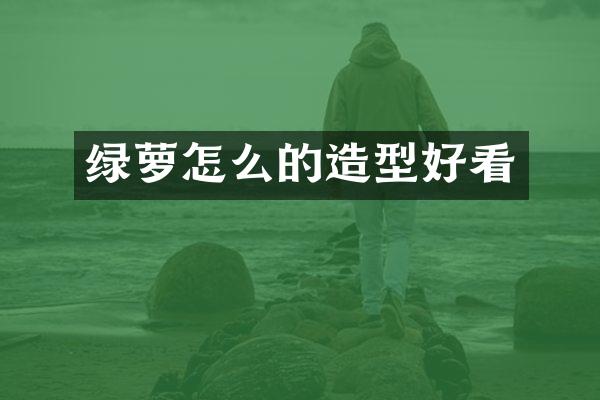 绿萝怎么的造型好看