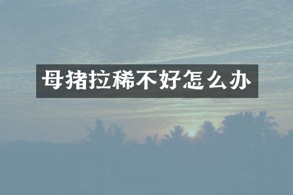 母猪拉稀不好怎么办