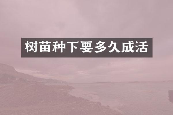 树苗种下要多久成活