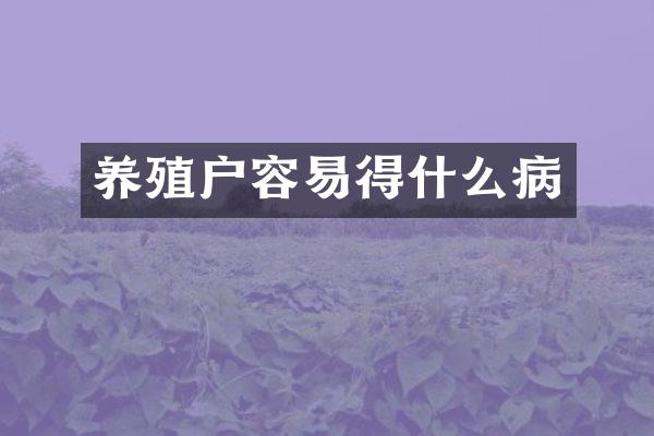 养殖户容易得什么病