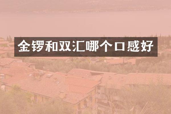 金锣和双汇哪个口感好