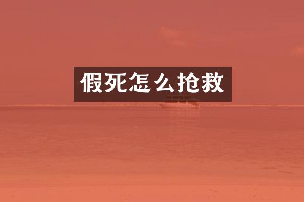 假死怎么抢救