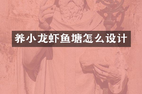 养小龙虾鱼塘怎么设计