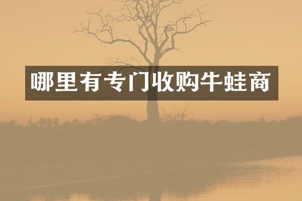 哪里有专门收购牛蛙商