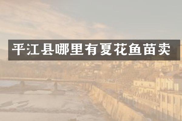平江县哪里有夏花鱼苗卖