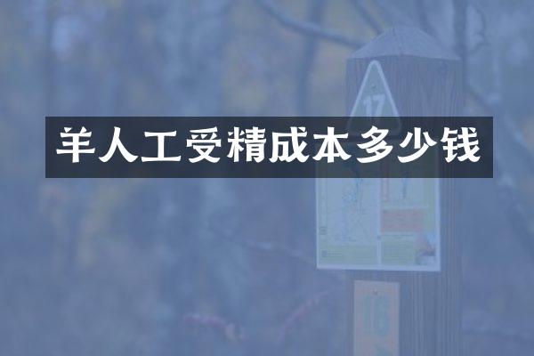 羊人工受精成本多少钱
