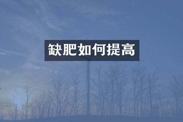 缺肥如何提高