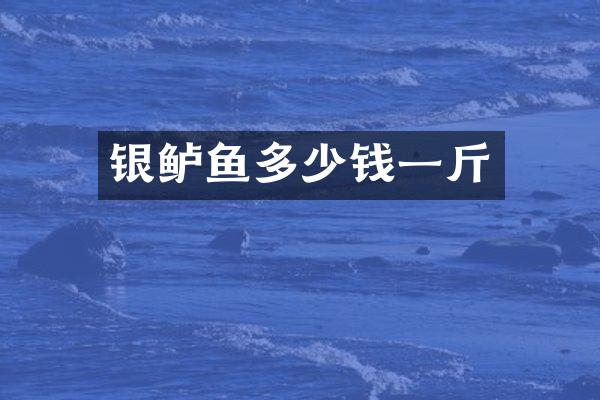 银鲈鱼多少钱一斤