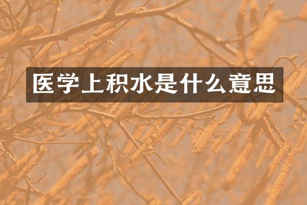 医学上积水是什么意思