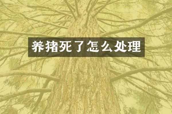 养猪死了怎么处理