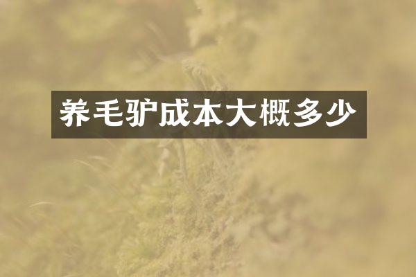 养毛驴成本大概多少