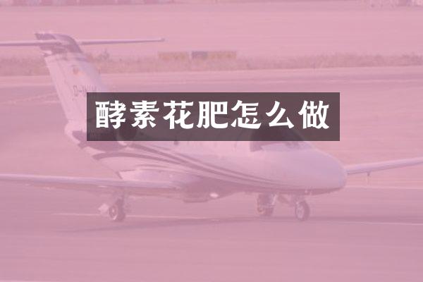 酵素花肥怎么做