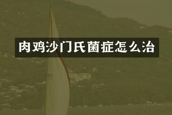 肉鸡沙门氏菌症怎么治