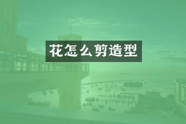 花怎么剪造型