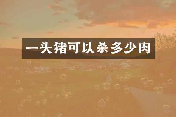 一头猪可以杀多少肉