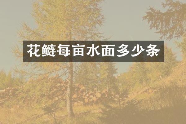花鲢每亩水面多少条