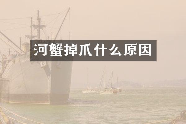 河蟹掉爪什么原因
