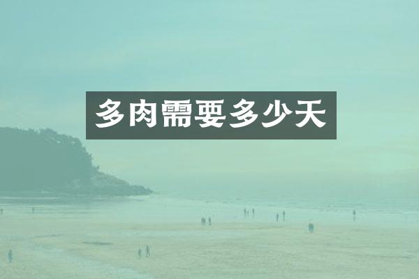多肉需要多少天