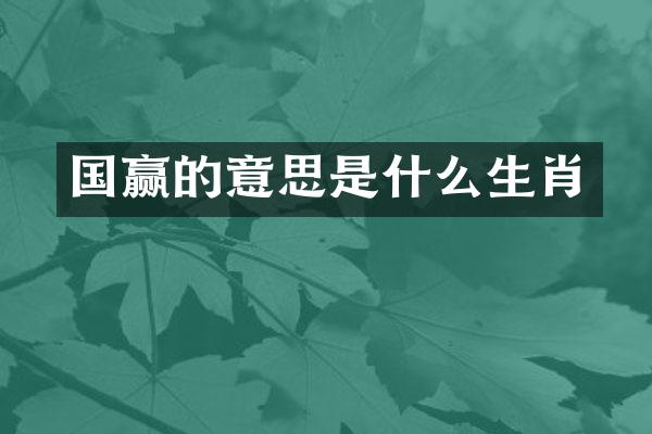 国赢的意思是什么生肖