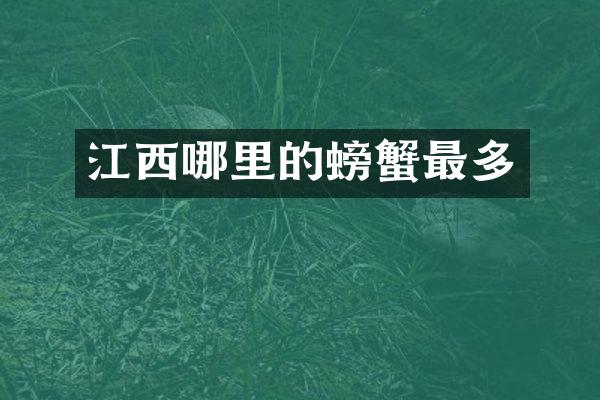 江西哪里的螃蟹最多