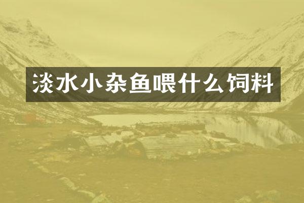 淡水小杂鱼喂什么饲料