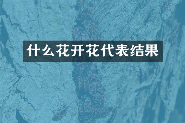 什么花开花代表结果
