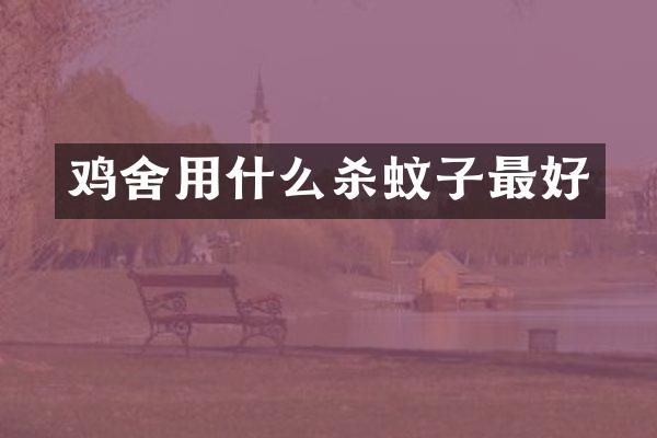 鸡舍用什么杀蚊子最好