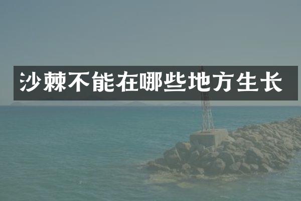 沙棘不能在哪些地方生长