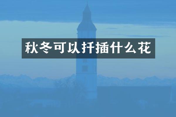 秋冬可以扦插什么花