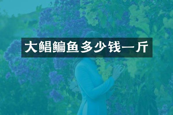 大鲳鳊鱼多少钱一斤