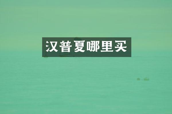 汉普夏哪里买