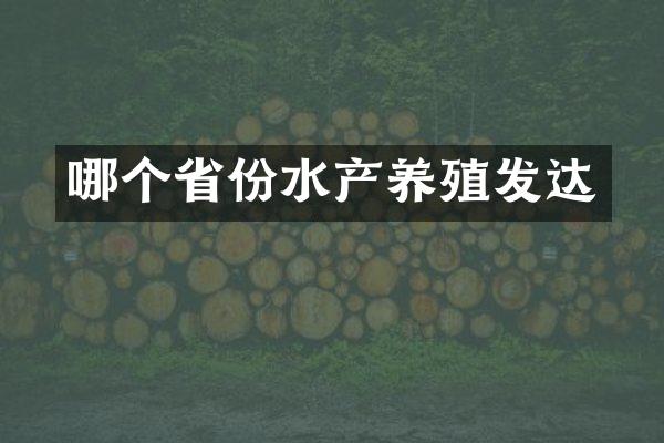 哪个省份水产养殖发达