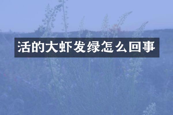活的大虾发绿怎么回事