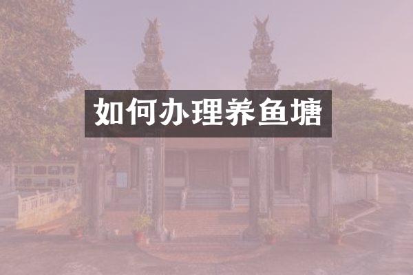 如何办理养鱼塘