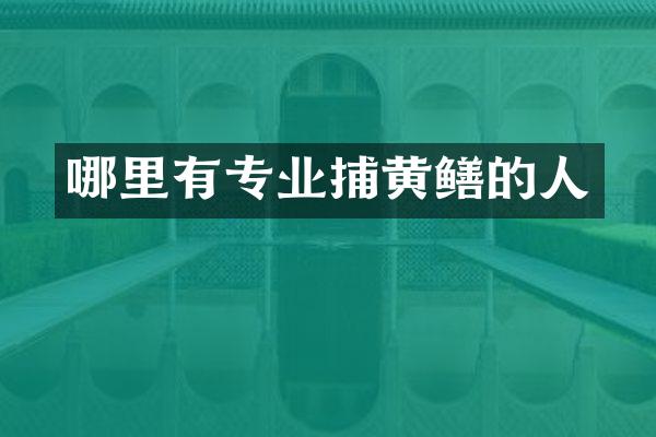哪里有专业捕黄鳝的人
