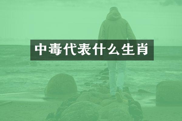 中毒代表什么生肖