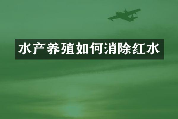 水产养殖如何消除红水