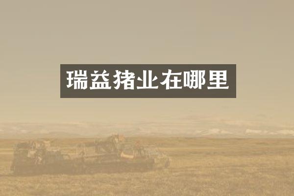 瑞益猪业在哪里