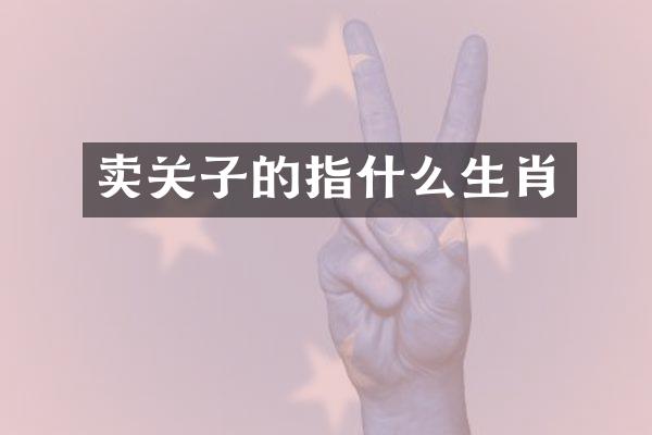 卖关子的指什么生肖