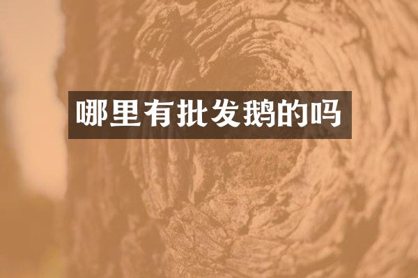 哪里有批发鹅的吗
