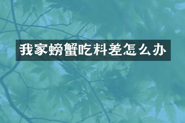 我家螃蟹吃料差怎么办