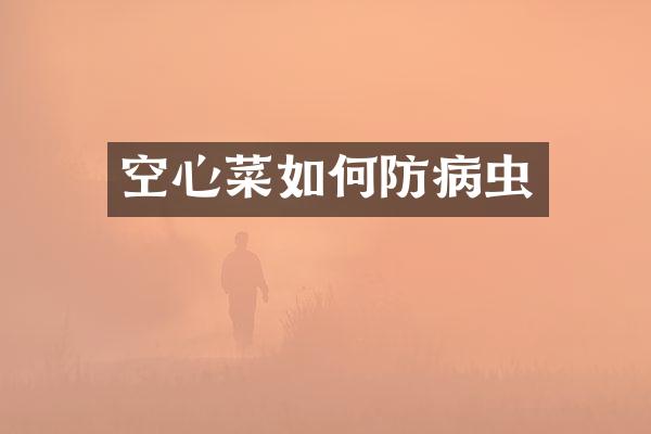 空心菜如何防病虫