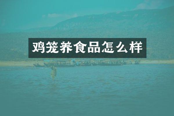 鸡笼养食品怎么样