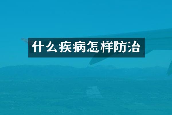 什么疾病怎样防治