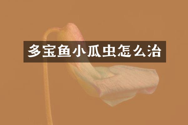 多宝鱼小瓜虫怎么治