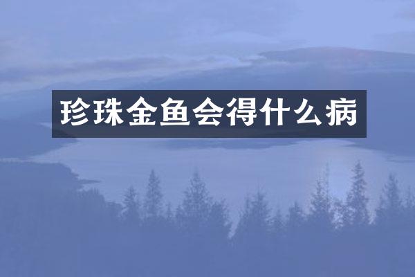 珍珠金鱼会得什么病