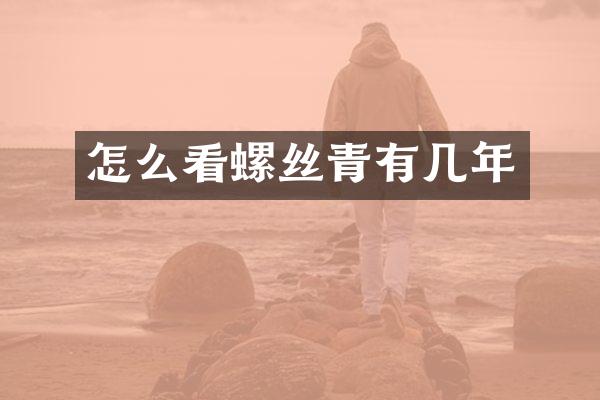 怎么看螺丝青有几年