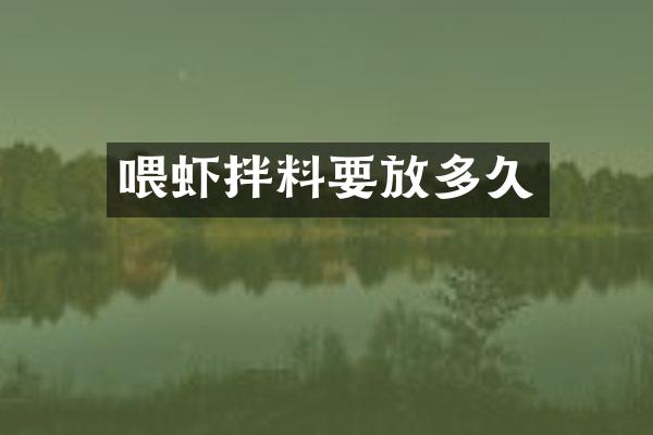 喂虾拌料要放多久