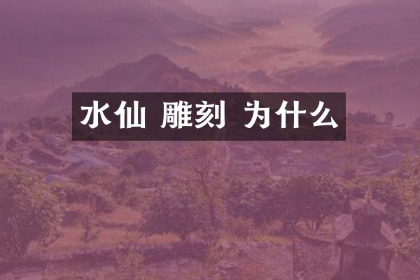 水仙 雕刻 为什么