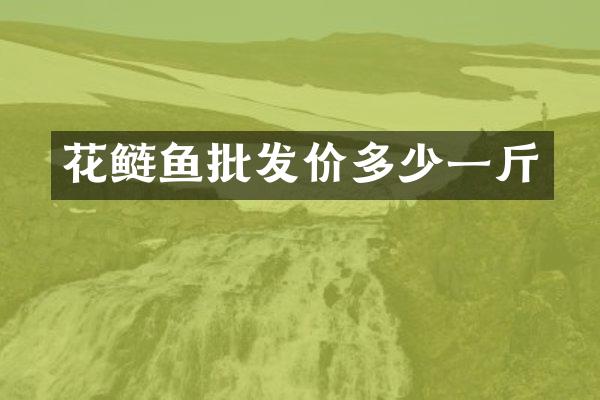 花鲢鱼批发价多少一斤
